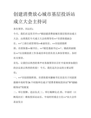 创建消费放心城市基层投诉站成立大会主持词