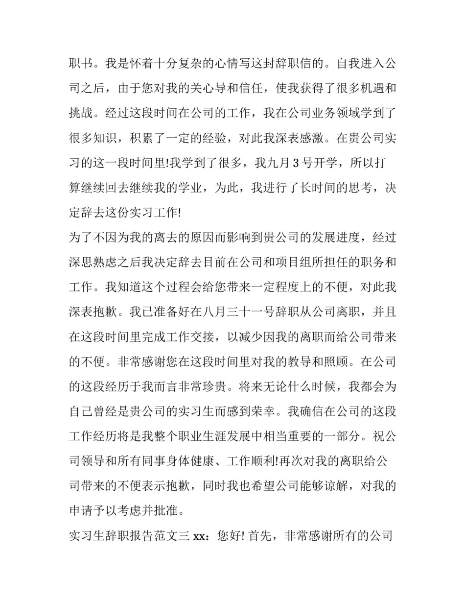 实习生的辞职报告范文3篇_第3页