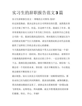 实习生的辞职报告范文3篇