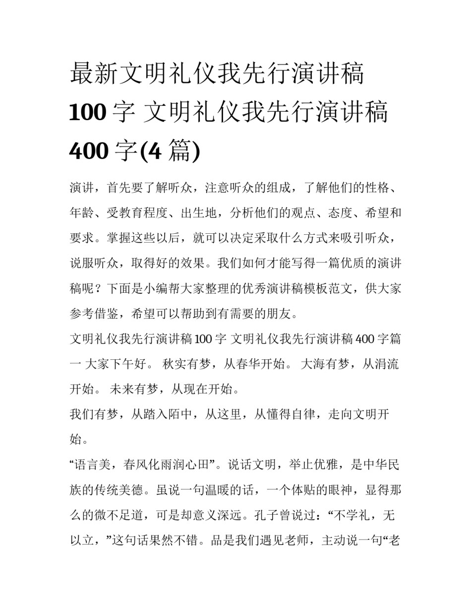 最新文明礼仪我先行演讲稿100字 文明礼仪我先行演讲稿400字(4篇)_第1页