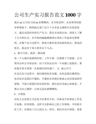 公司生产实习报告范文1000字