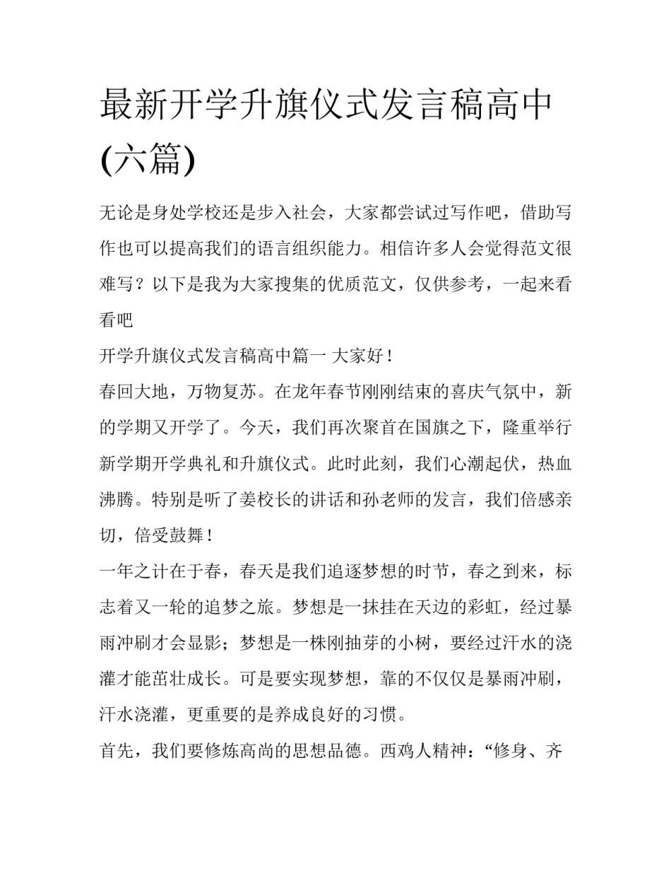 最新开学升旗仪式发言稿高中(六篇)_第1页