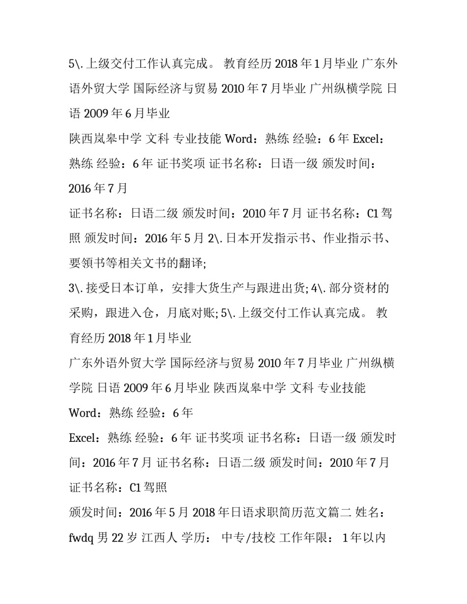 2018年日语求职简历范文_第2页