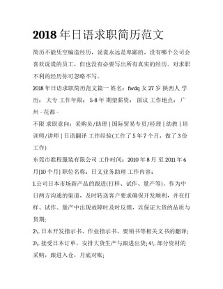 2018年日语求职简历范文