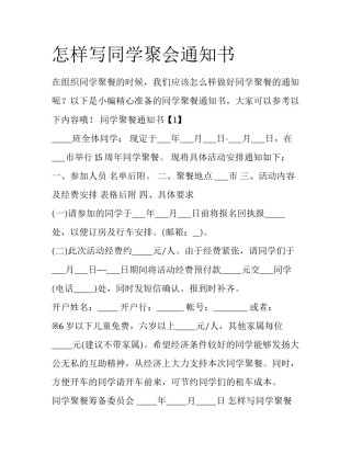 怎样写同学聚会通知书