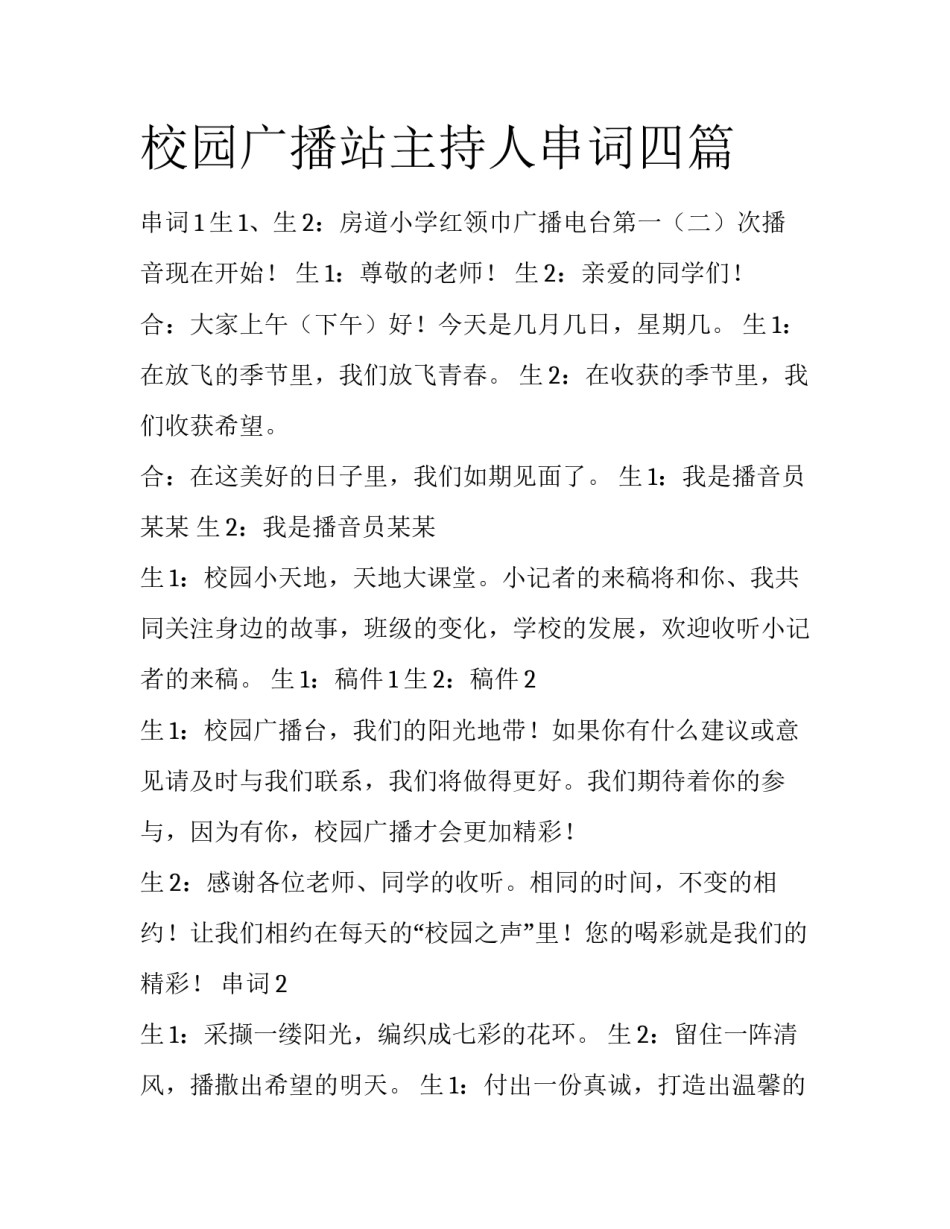 校园广播站主持人串词四篇_第1页