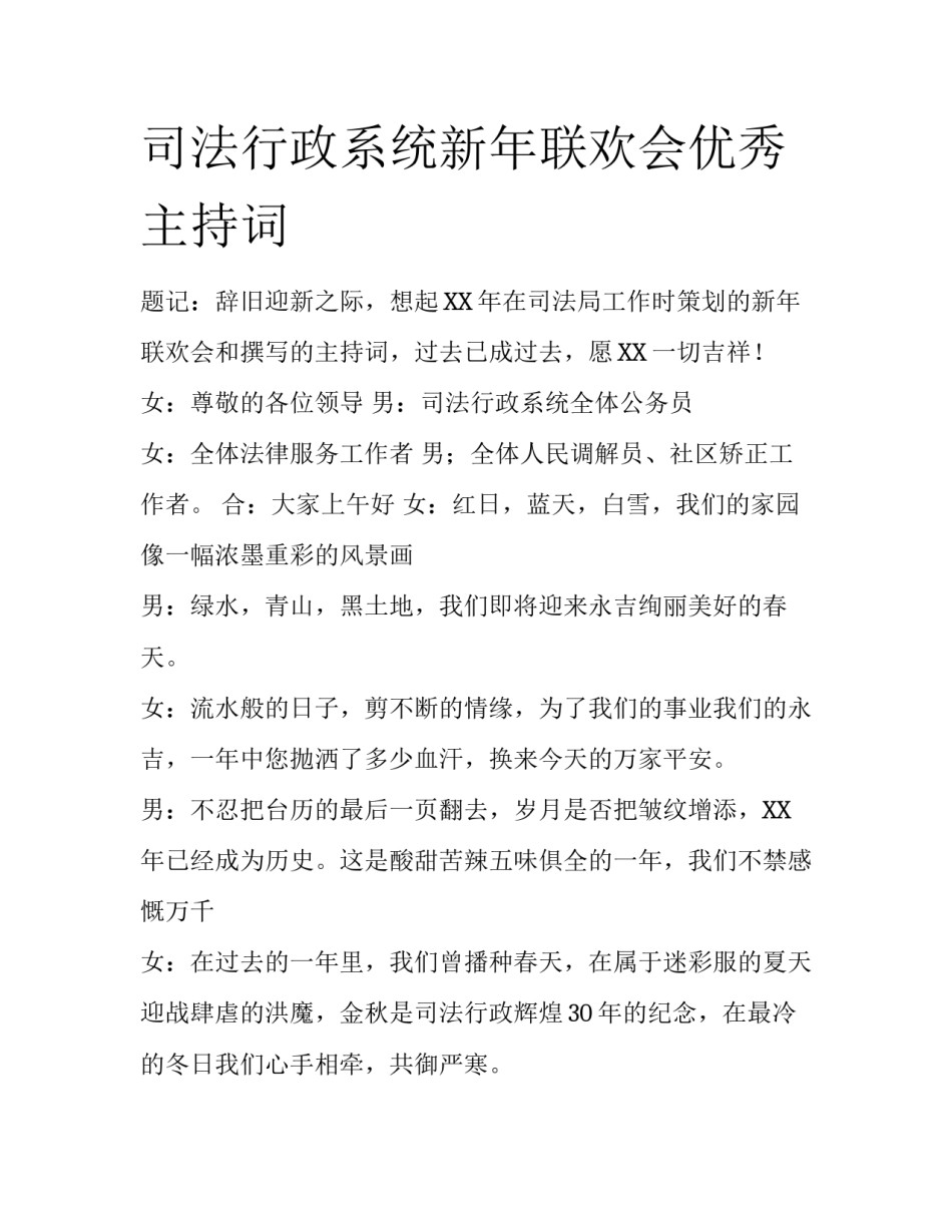 司法行政系统新年联欢会优秀主持词_第1页
