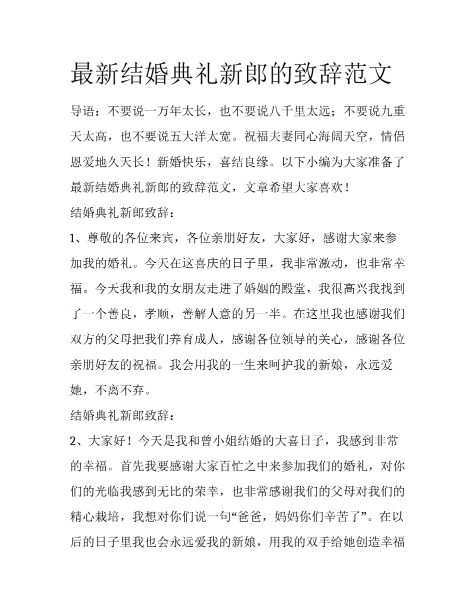 最新结婚典礼新郎的致辞范文_第1页