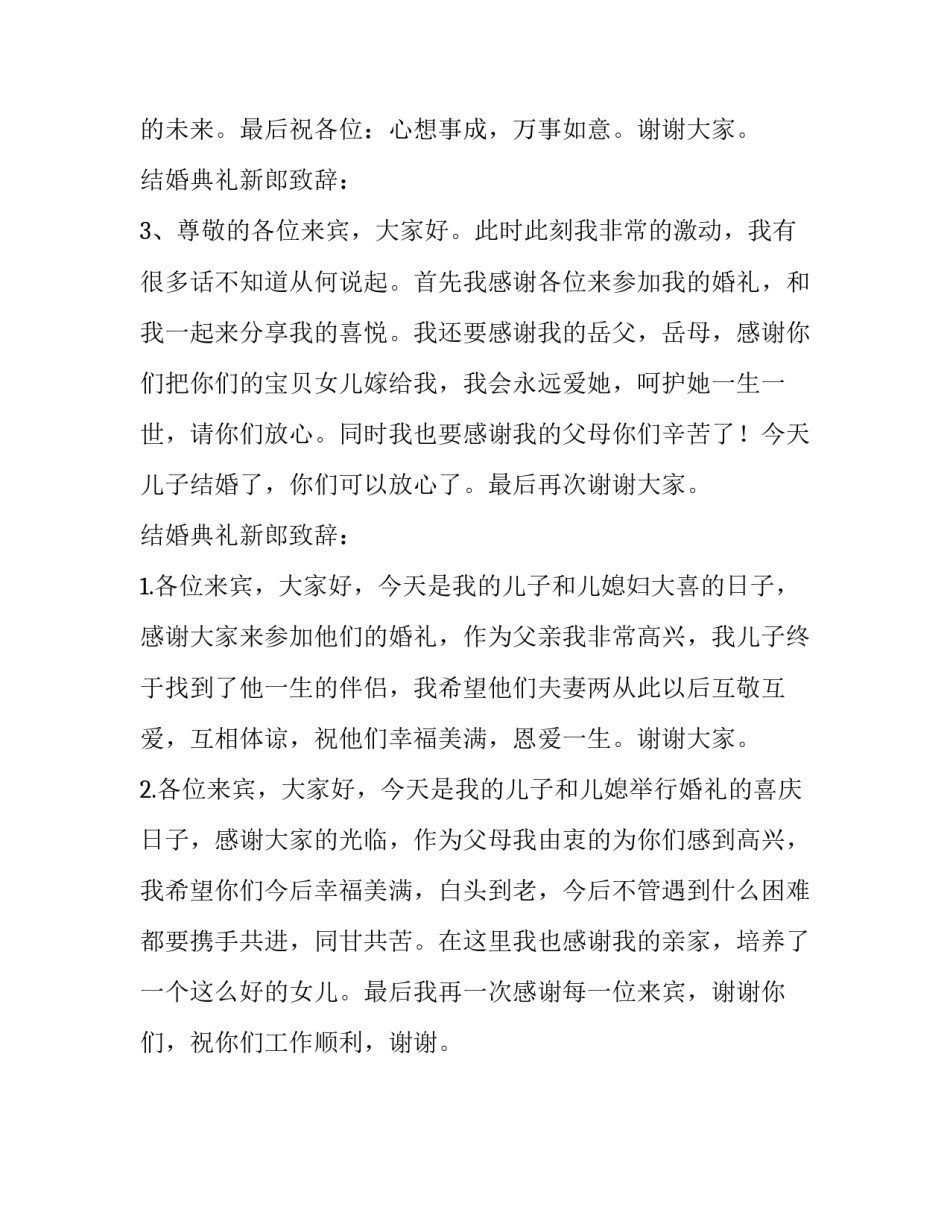最新结婚典礼新郎的致辞范文_第2页