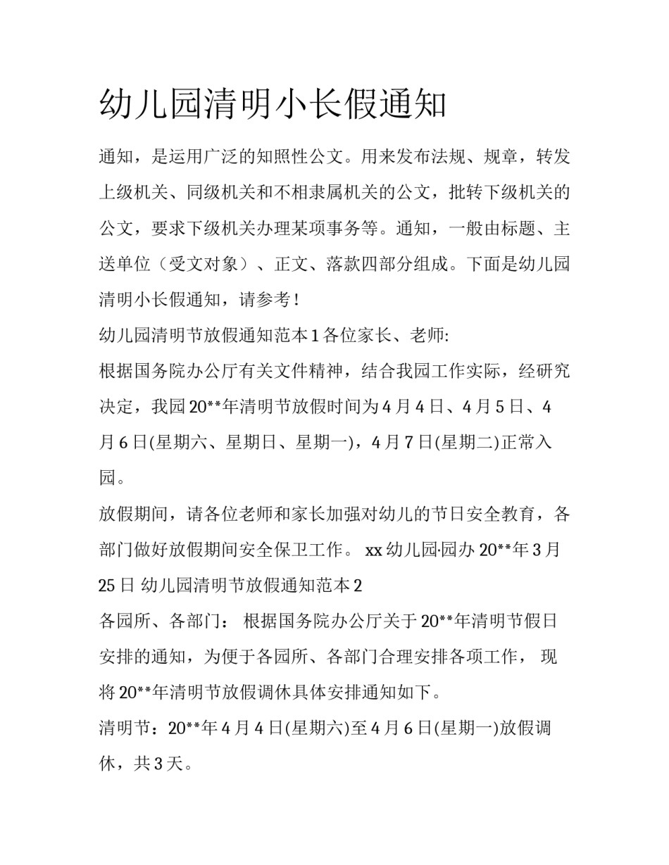 幼儿园清明小长假通知_第1页