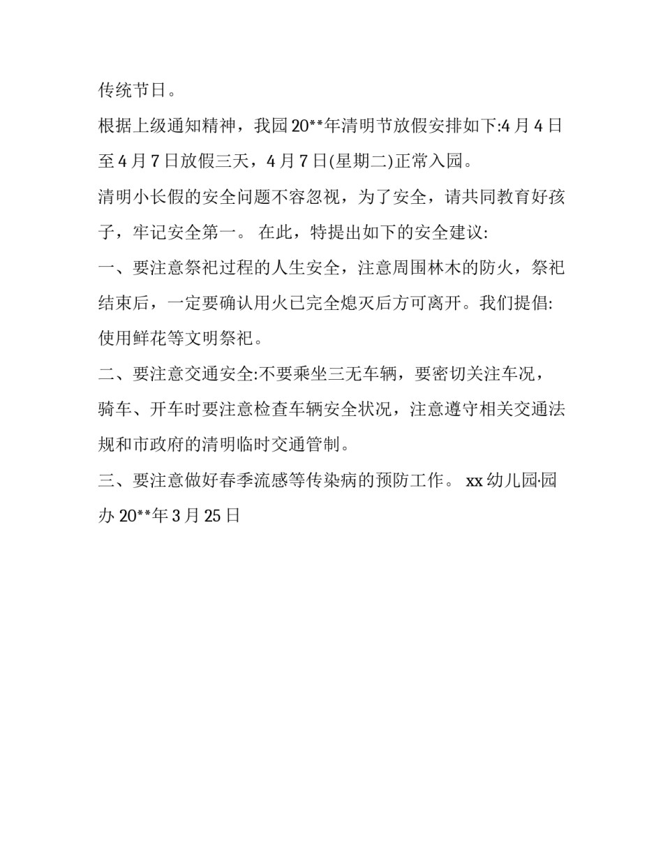 幼儿园清明小长假通知_第3页