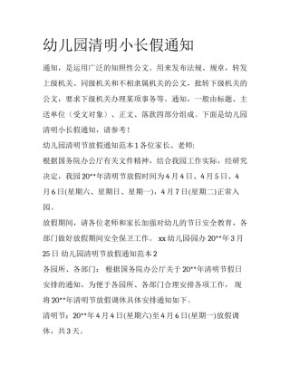 幼儿园清明小长假通知