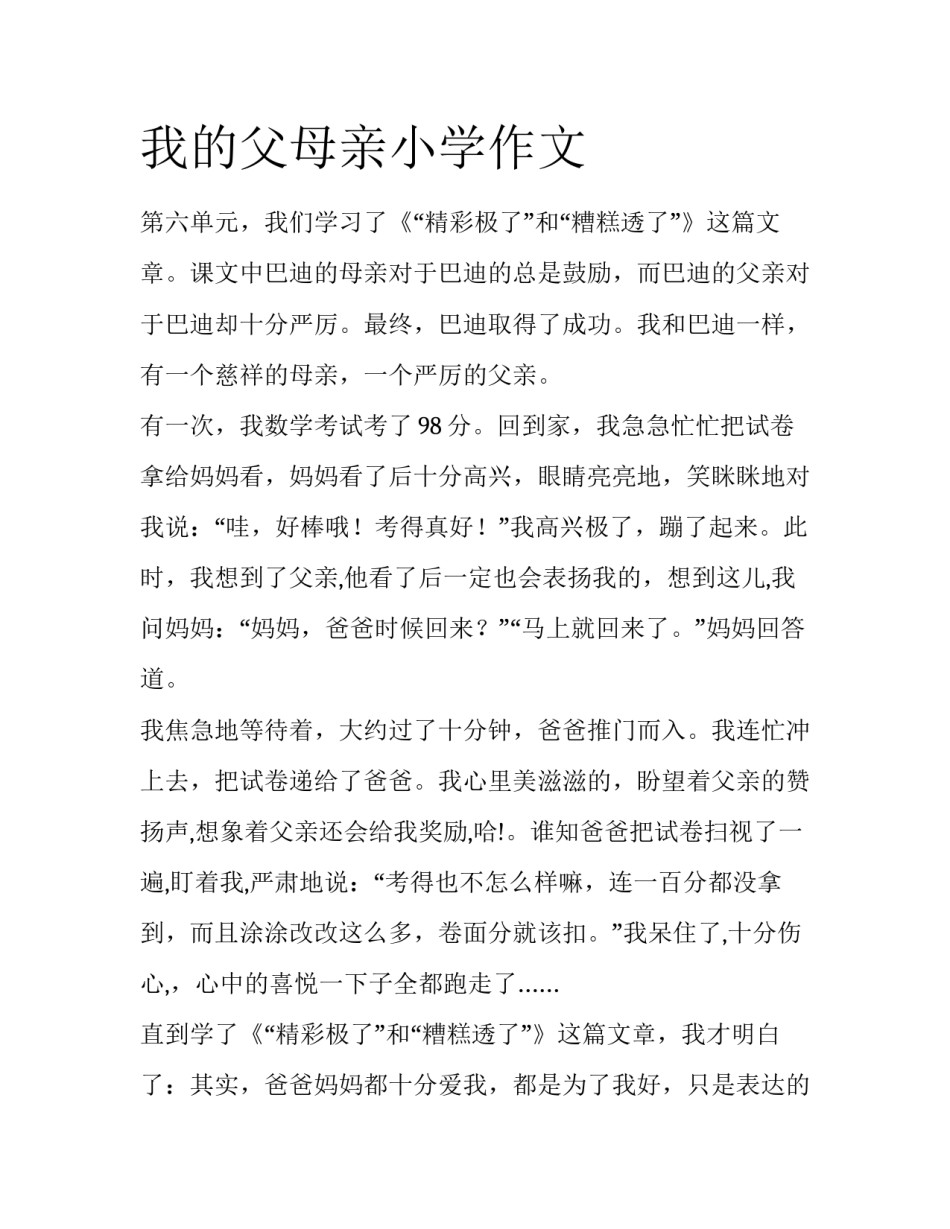 我的父母亲小学作文_第1页