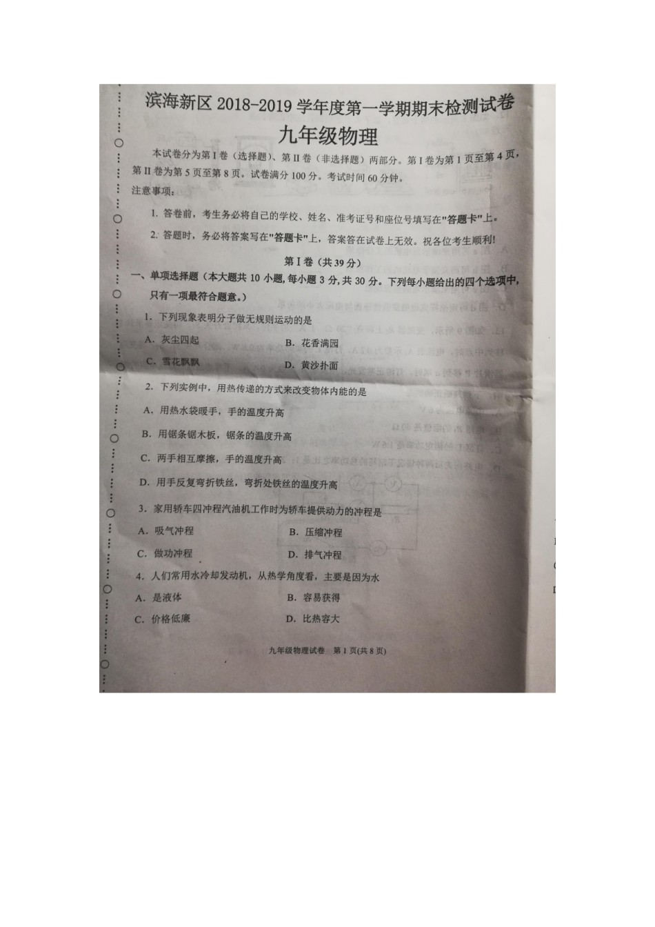 滨海新区2018-2019上学期期末初三物理试题.pdf_第1页
