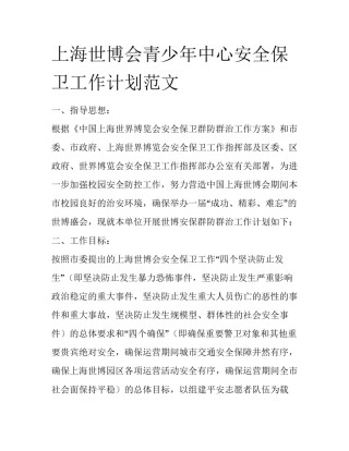 上海世博会青少年中心安全保卫工作计划范文