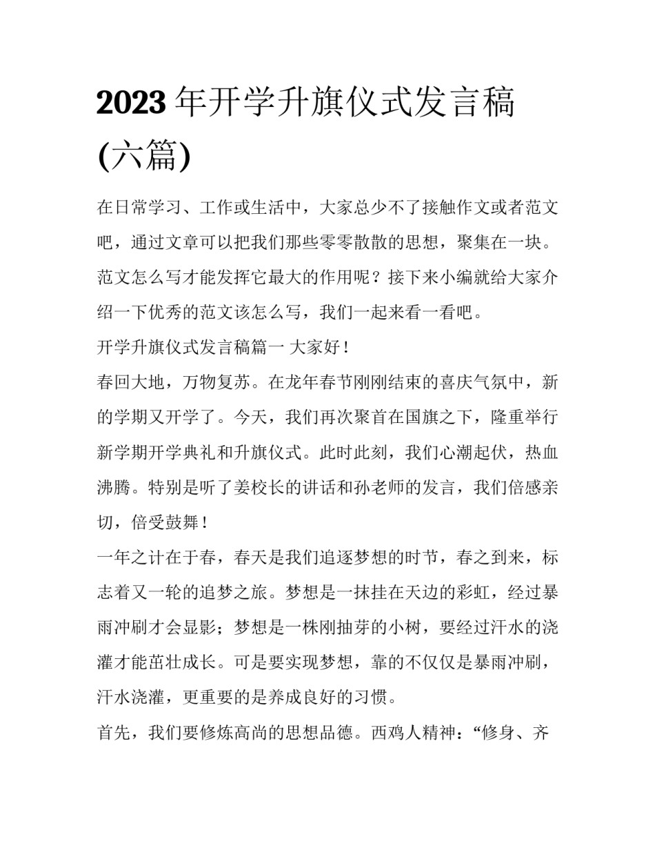 2023年开学升旗仪式发言稿(六篇)_第1页
