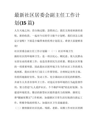 最新社区居委会副主任工作计划(15篇)