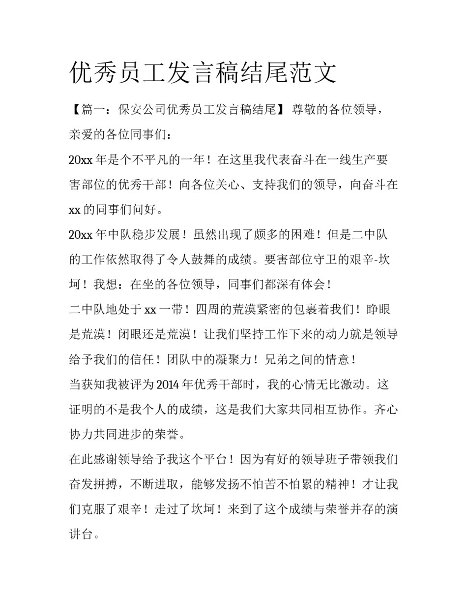 优秀员工发言稿结尾范文_第1页