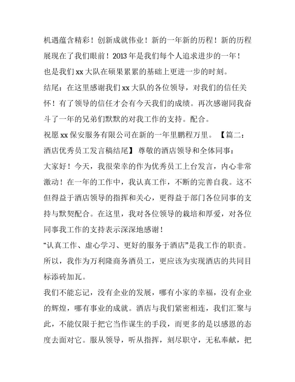 优秀员工发言稿结尾范文_第2页