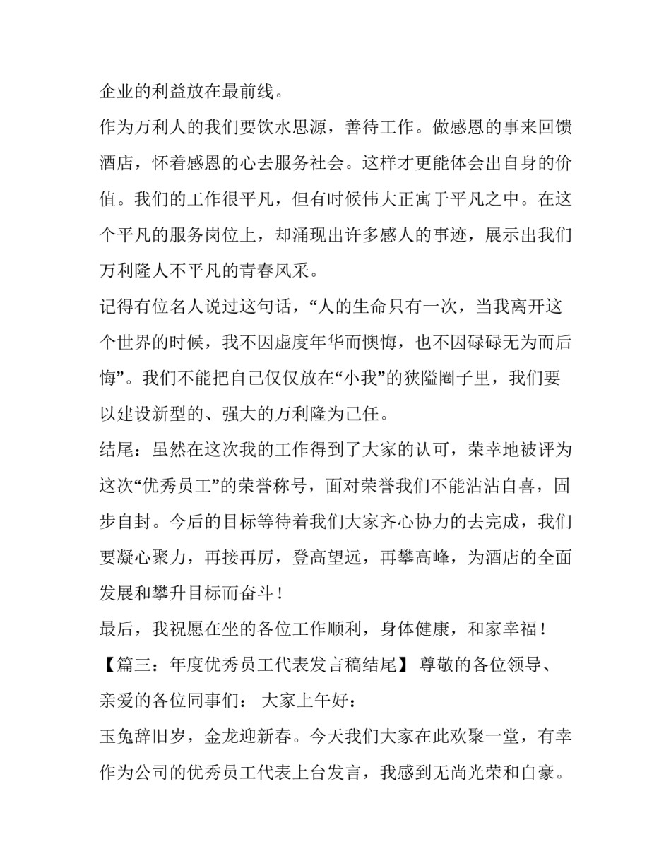 优秀员工发言稿结尾范文_第3页