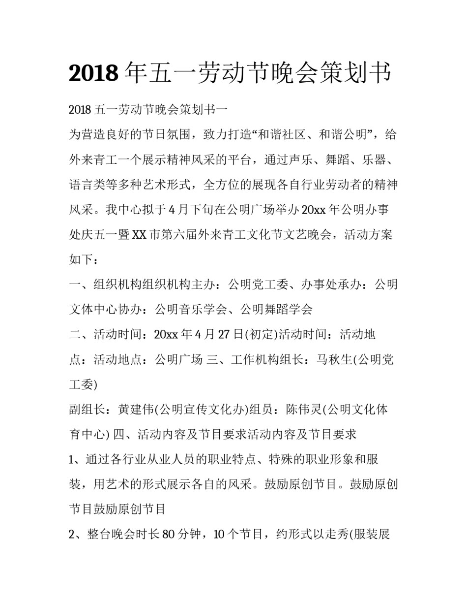 2018年五一劳动节晚会策划书_第1页