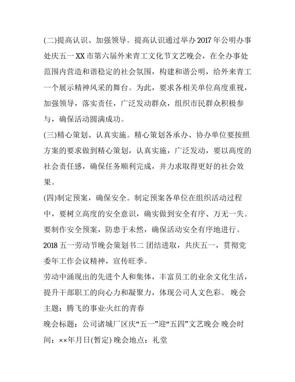 2018年五一劳动节晚会策划书_第3页