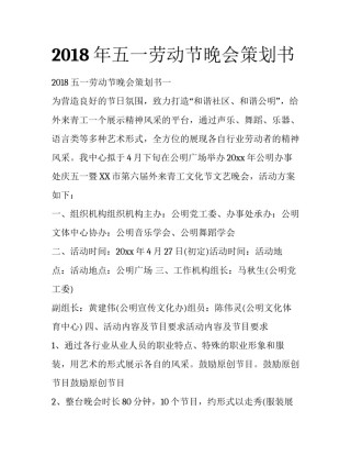 2018年五一劳动节晚会策划书