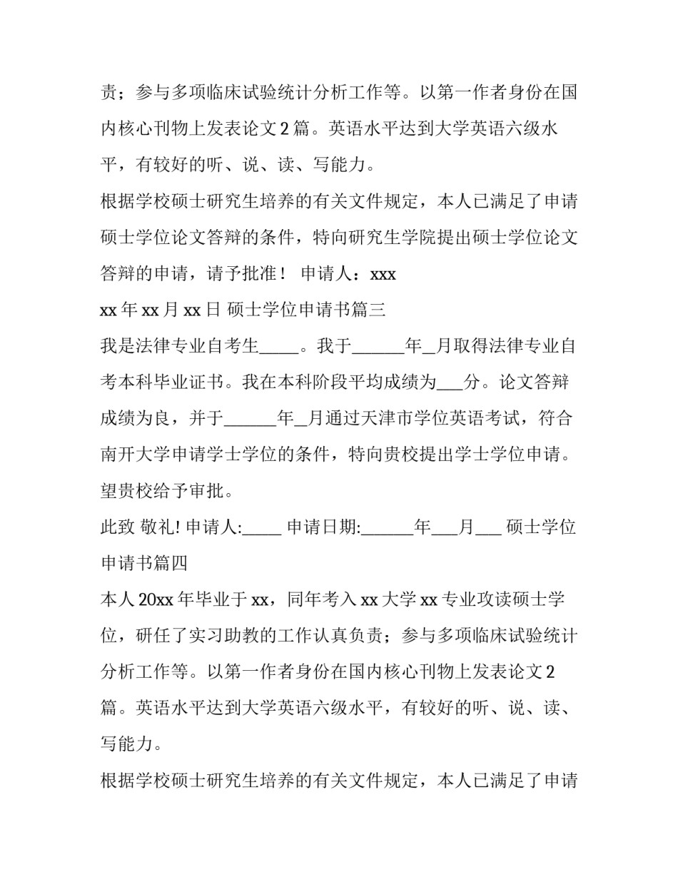 2023年硕士学位申请书(优秀14篇)_第2页