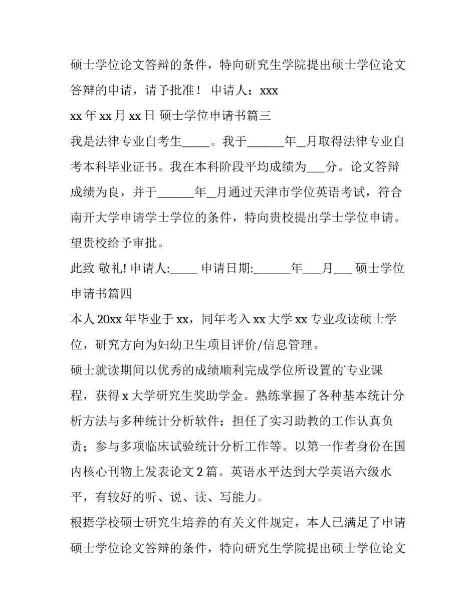 2023年硕士学位申请书(优秀14篇)_第3页