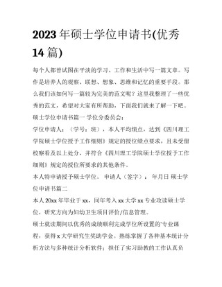 2023年硕士学位申请书(优秀14篇)