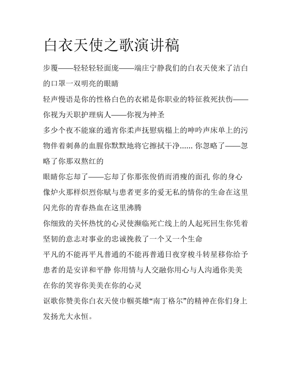 白衣天使之歌演讲稿_第1页