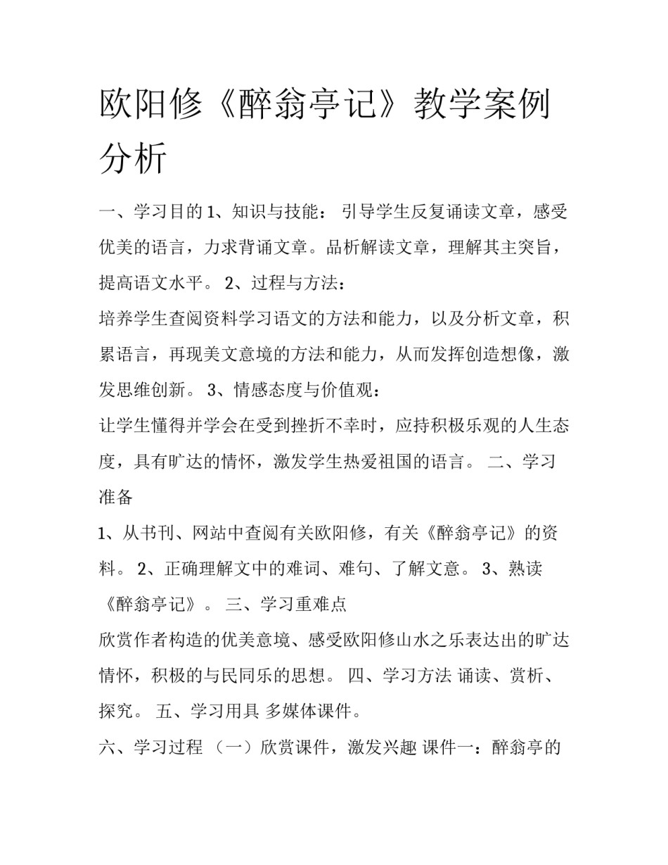 欧阳修《醉翁亭记》教学案例分析_第1页