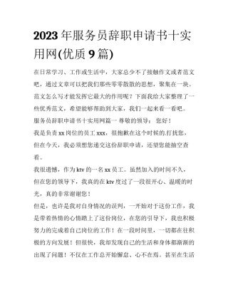 2023年服务员辞职申请书十实用网(优质9篇)