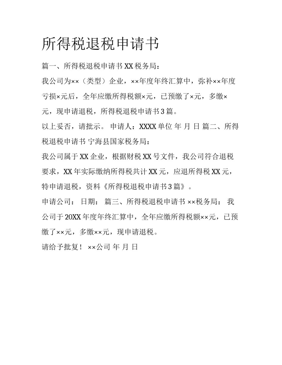所得税退税申请书_第1页