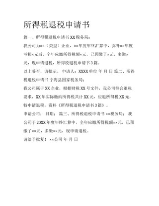 所得税退税申请书