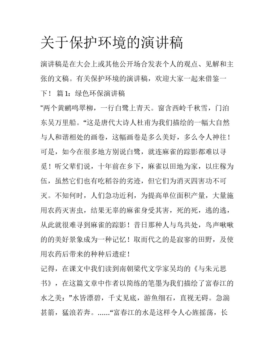 关于保护环境的演讲稿_第1页