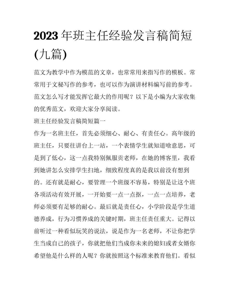 2023年班主任经验发言稿简短(九篇)_第1页