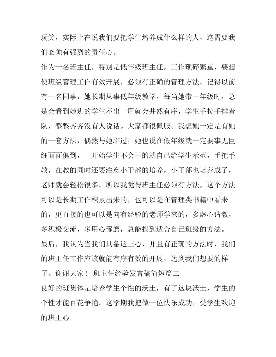 2023年班主任经验发言稿简短(九篇)_第2页