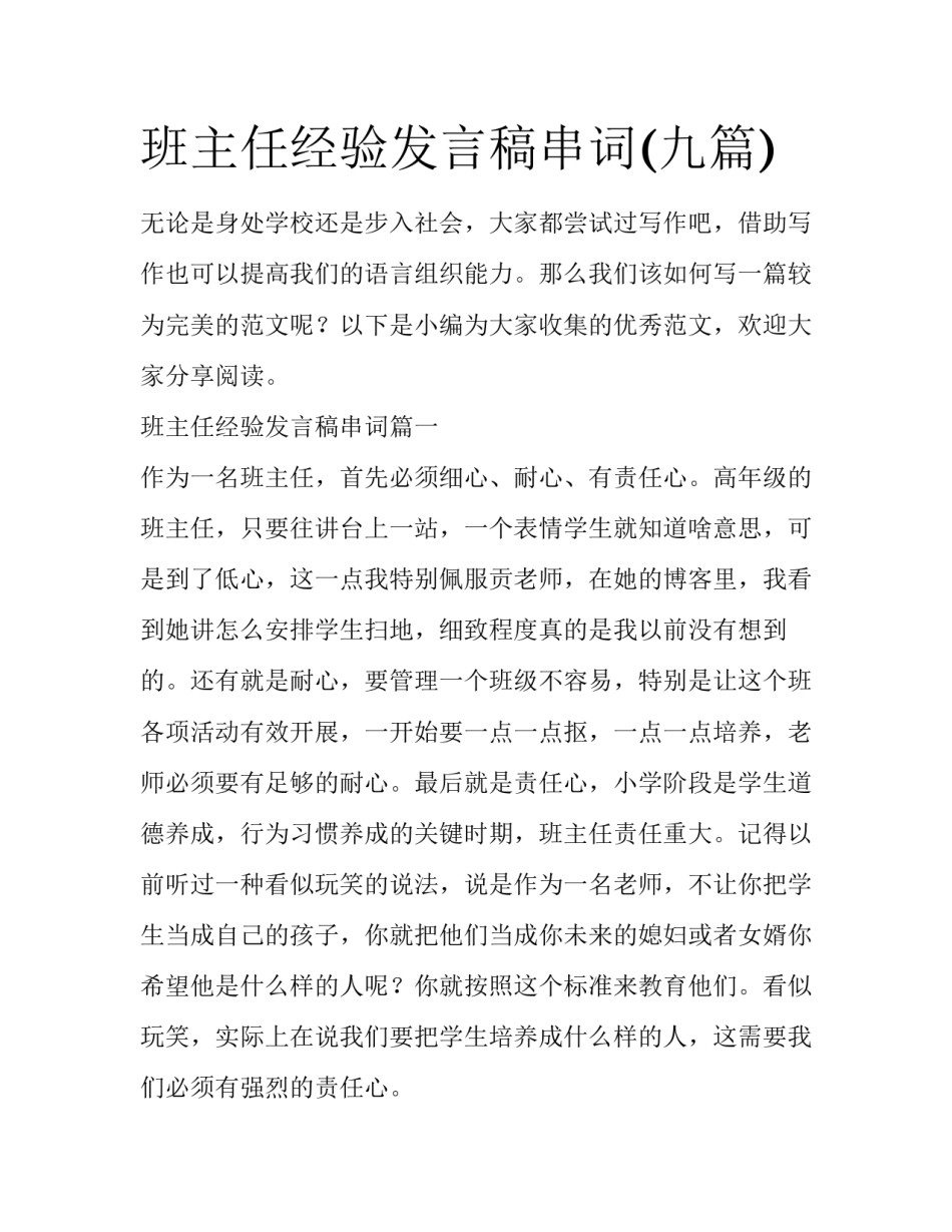 班主任经验发言稿串词(九篇)_第1页