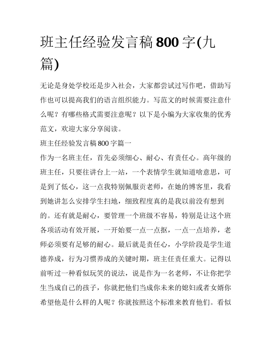 班主任经验发言稿800字(九篇)_第1页