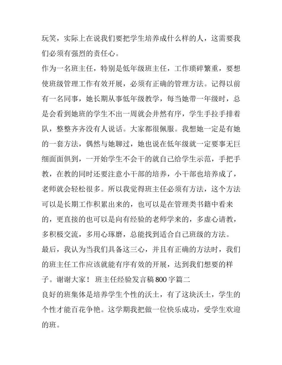 班主任经验发言稿800字(九篇)_第2页