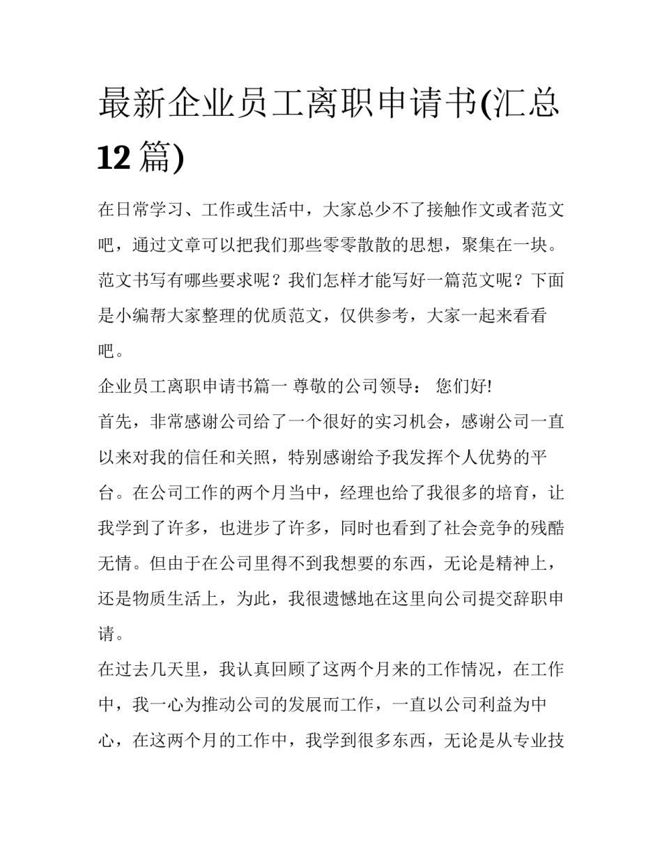 最新企业员工离职申请书(汇总12篇)_第1页