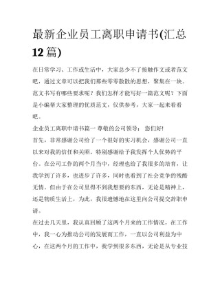 最新企业员工离职申请书(汇总12篇)