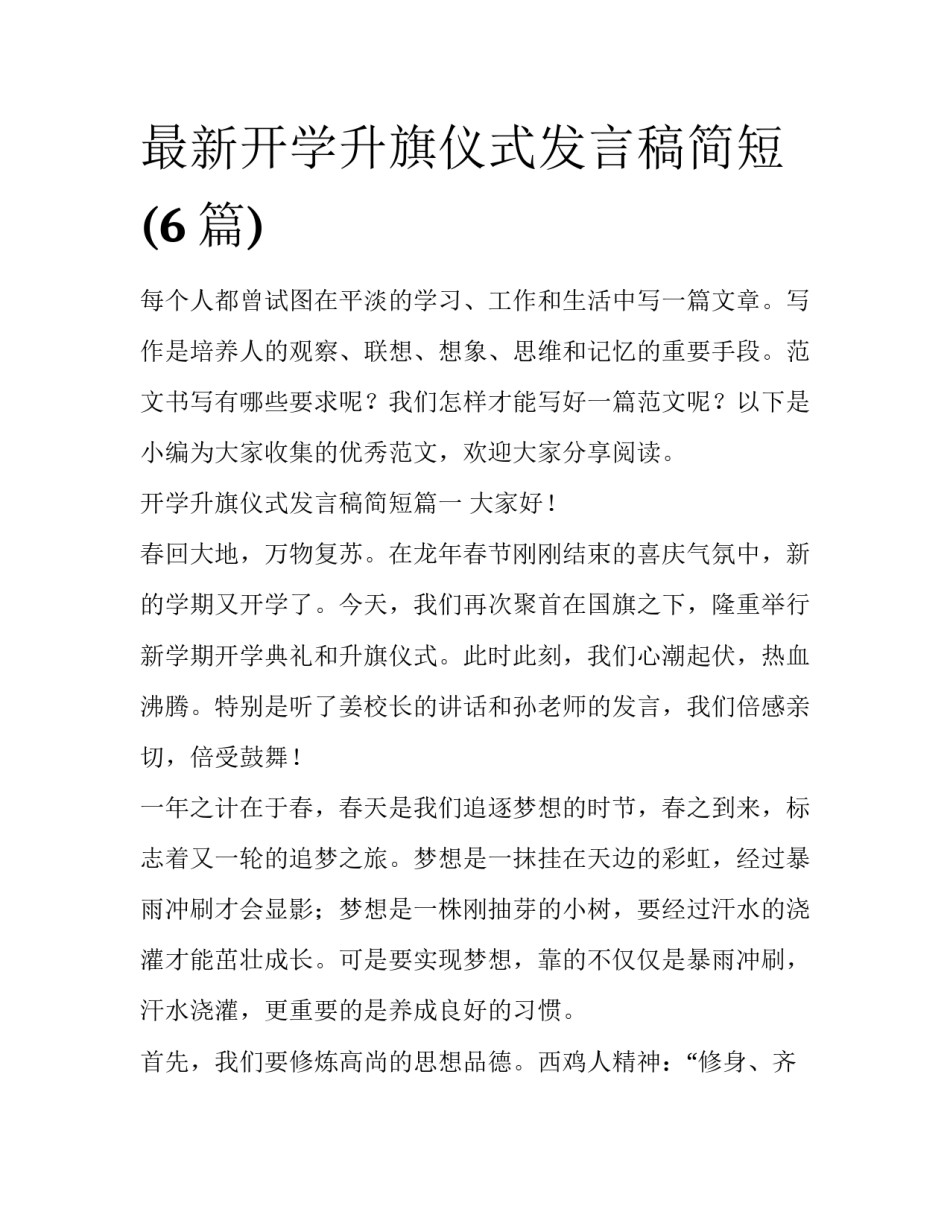 最新开学升旗仪式发言稿简短(6篇)_第1页