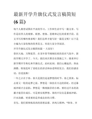 最新开学升旗仪式发言稿简短(6篇)