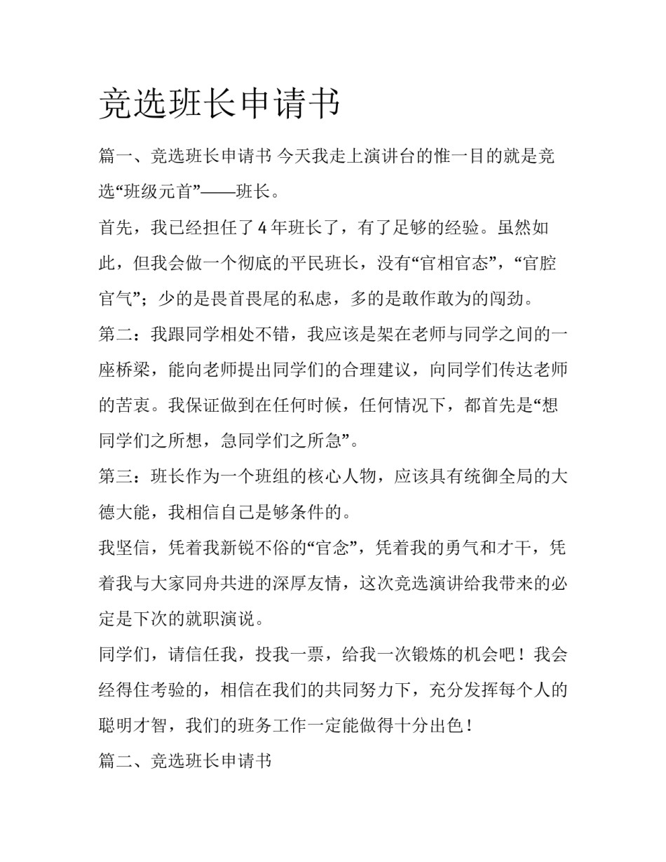 竞选班长申请书_第1页