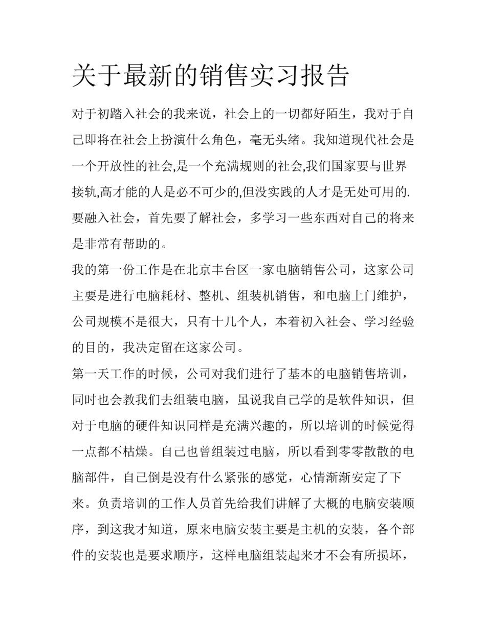关于最新的销售实习报告_第1页