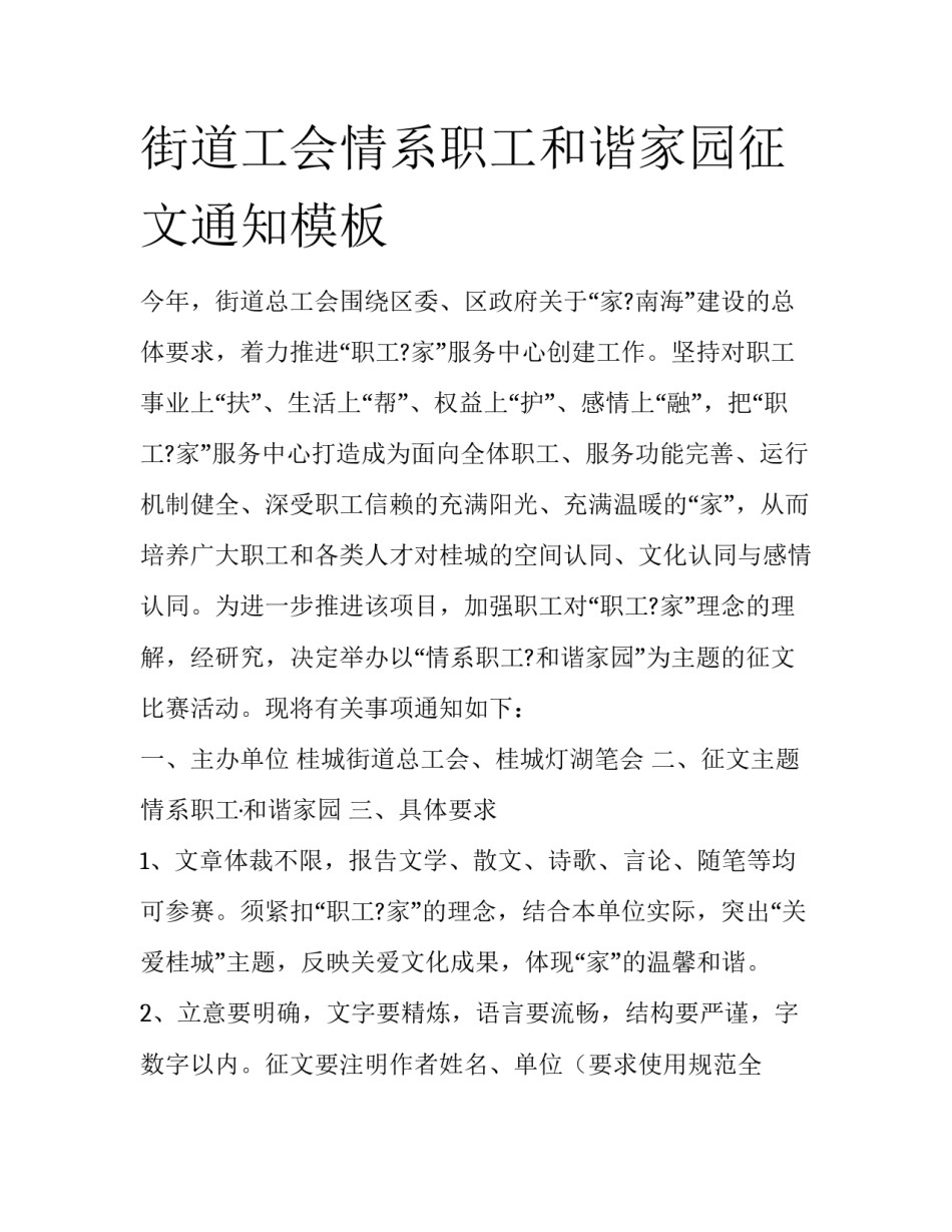 街道工会情系职工和谐家园征文通知模板_第1页