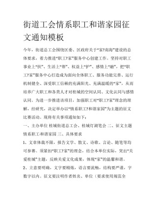 街道工会情系职工和谐家园征文通知模板
