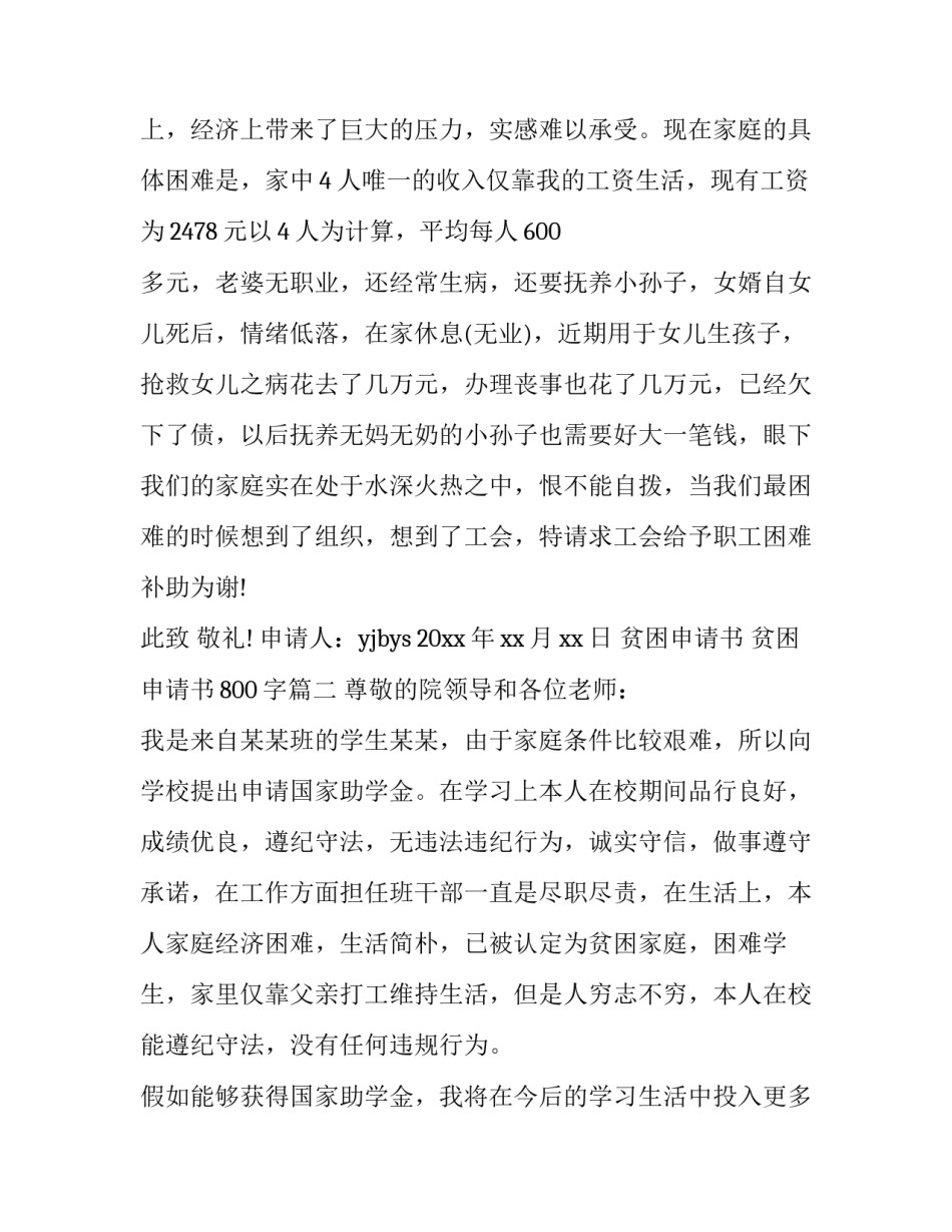 贫困申请书 贫困申请书800字(六篇)_第3页